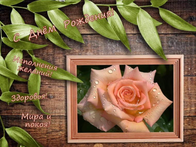 С днем рождения