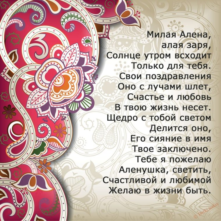 Стихи про Алену