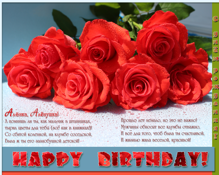 Поздравление с днём рождения подруге Алене