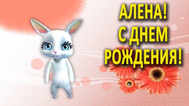 Алёна с днём рождения