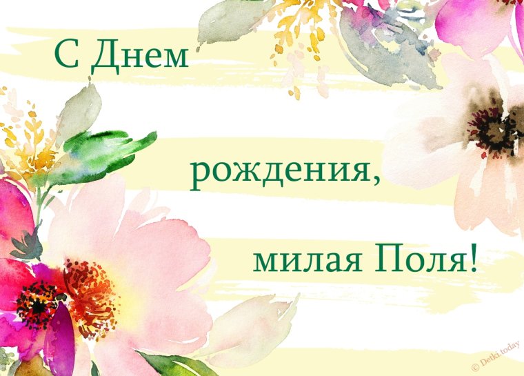 С днём рождения Полина