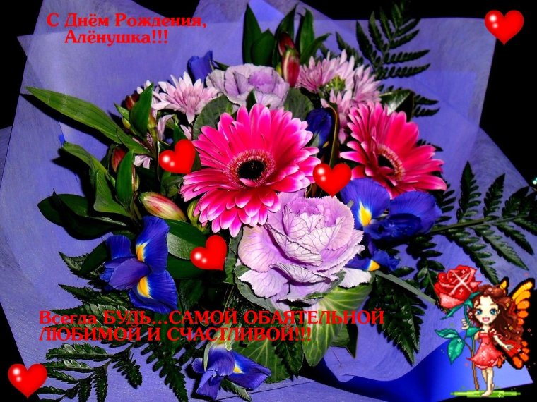 Алёнушка с днём рождения