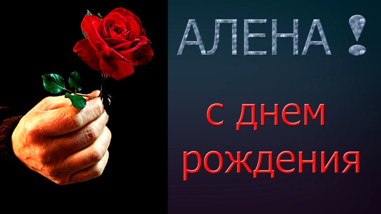 С днем рождения