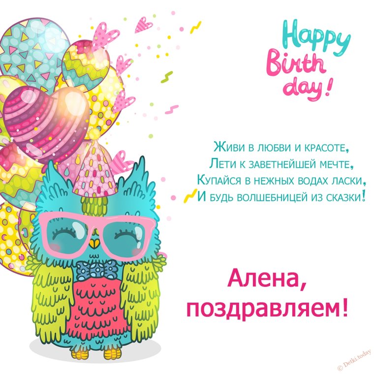 С днем рождения