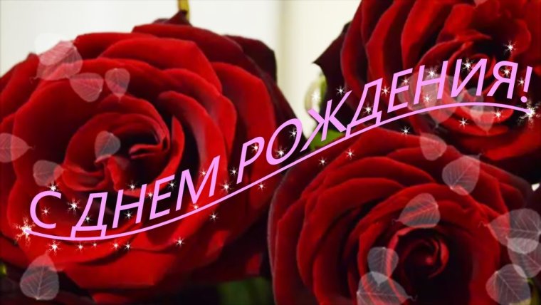 Цветы с надписью с днем рождения