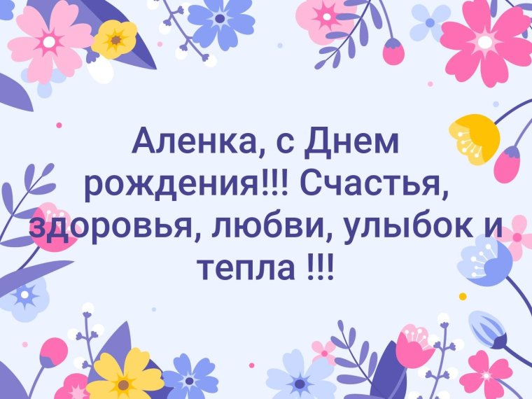 Алёнка с днём рождения