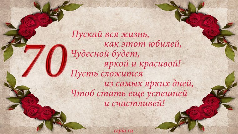 С юбилеем