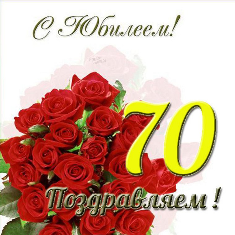 Открытка с 70 летием