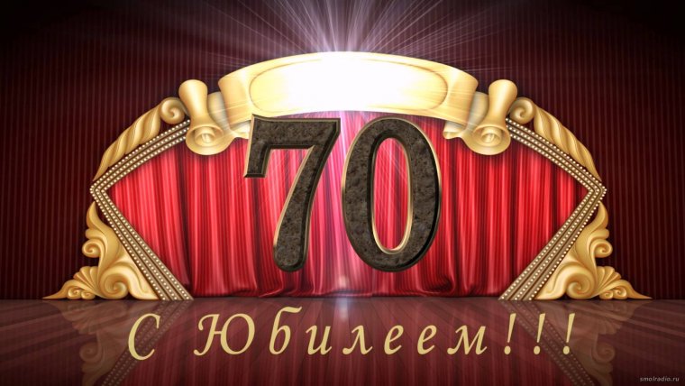 С юбилеем 70