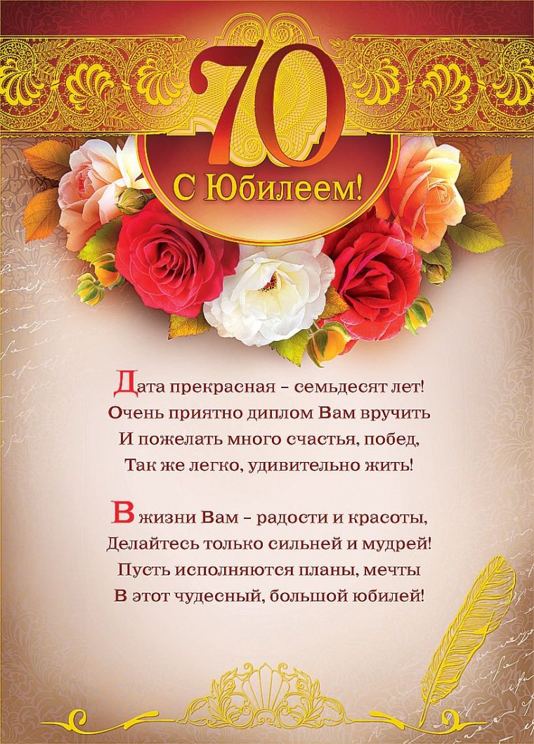 С юбилеем 70 лет
