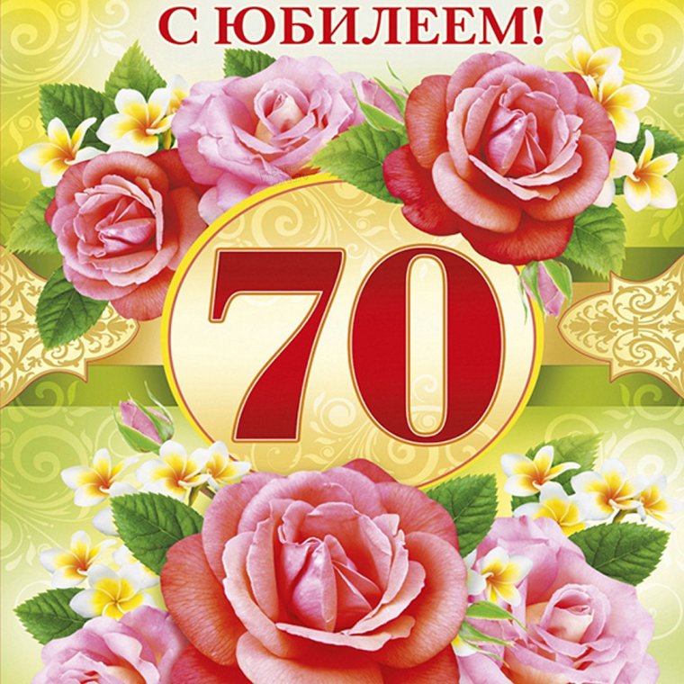 Поздравляем с юбилеем