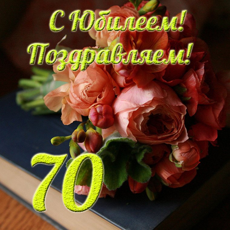 С юбилеем 70 лет мужчине