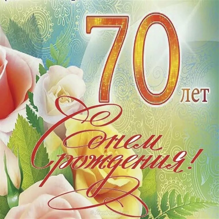 С юбилеем мужчине 70