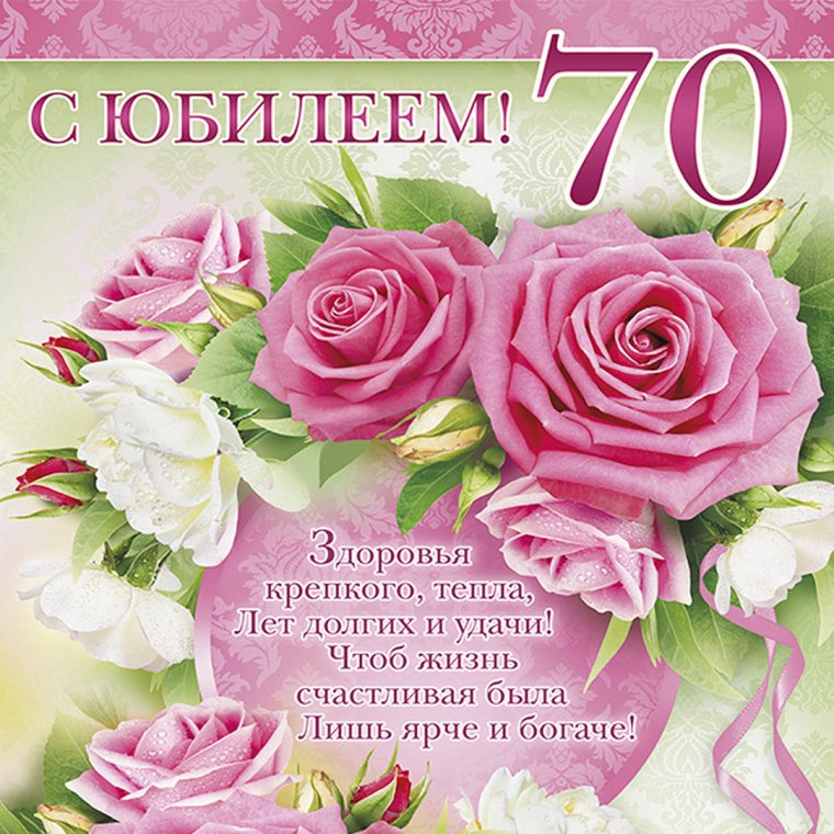 С юбилеем 70 лет женщине