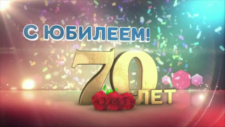 Поздравление с юбилеем день рождения мужа