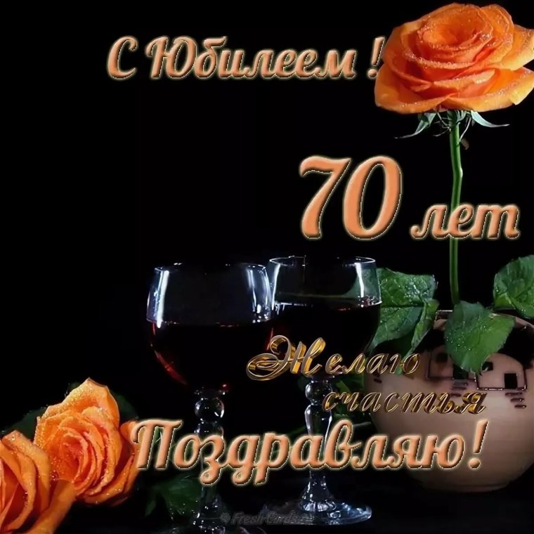 Поздравление с 70 летием мужчине