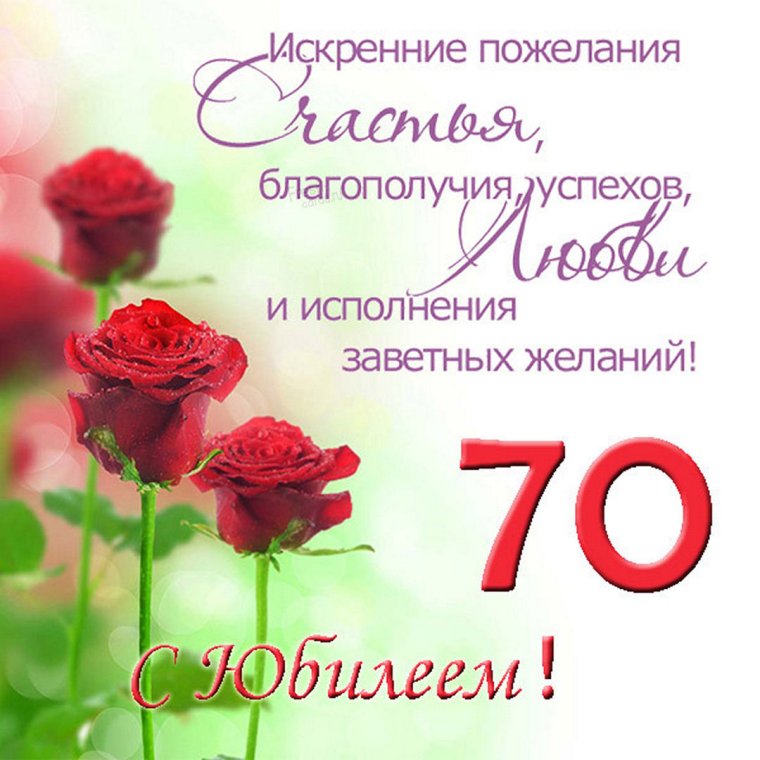 С юбилеем 70