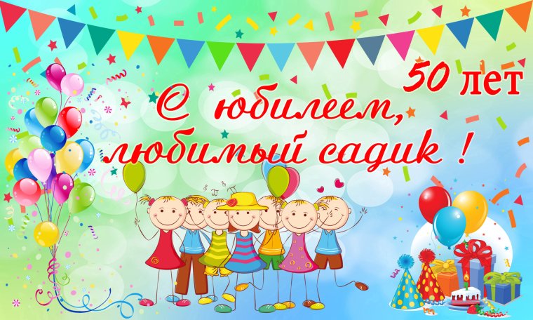 С юбилеем детский сад