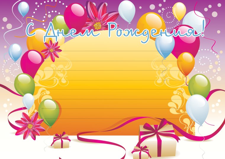 С днём рождения детский сад поздравления