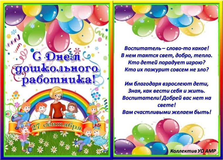 Поздравление воспитателю детского сада