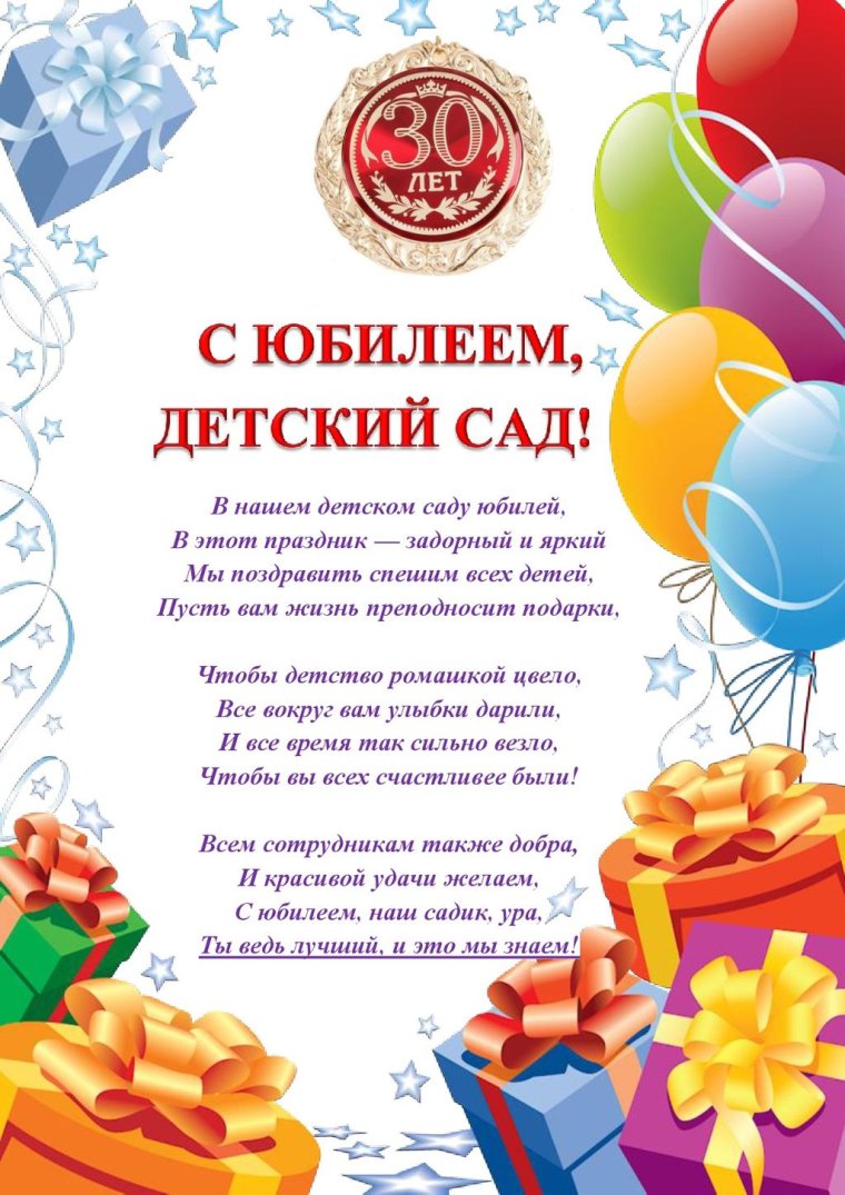 Поздравление с юбилеем детского сада
