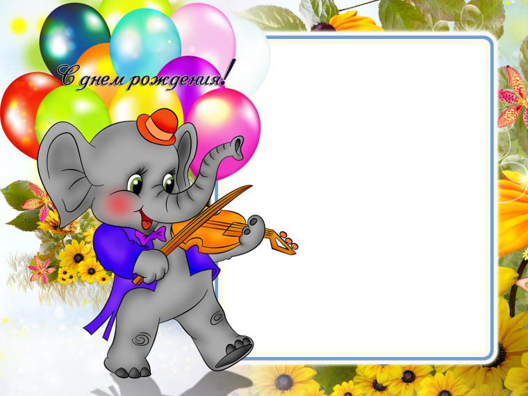 Рамки с днем рождения детские