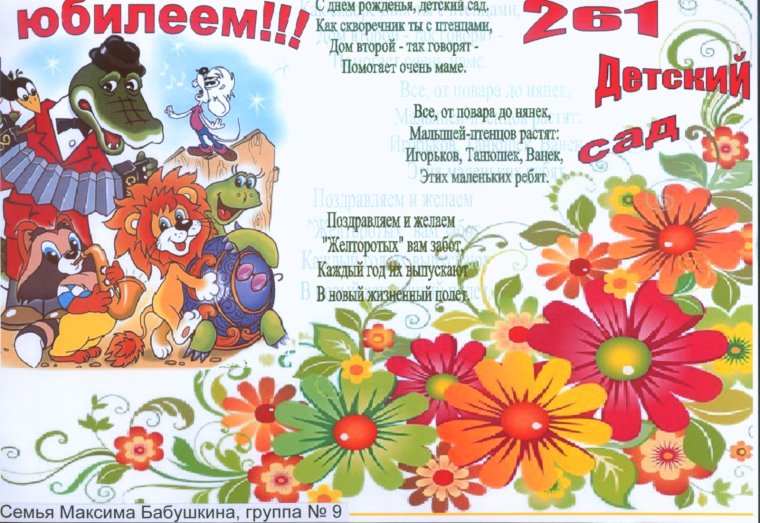 Поздравление с юбилеем детского сада
