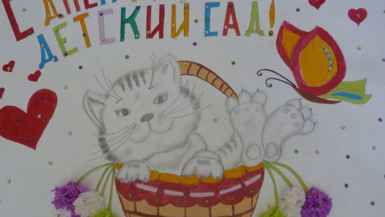 Рисунок к юбилею детского сада