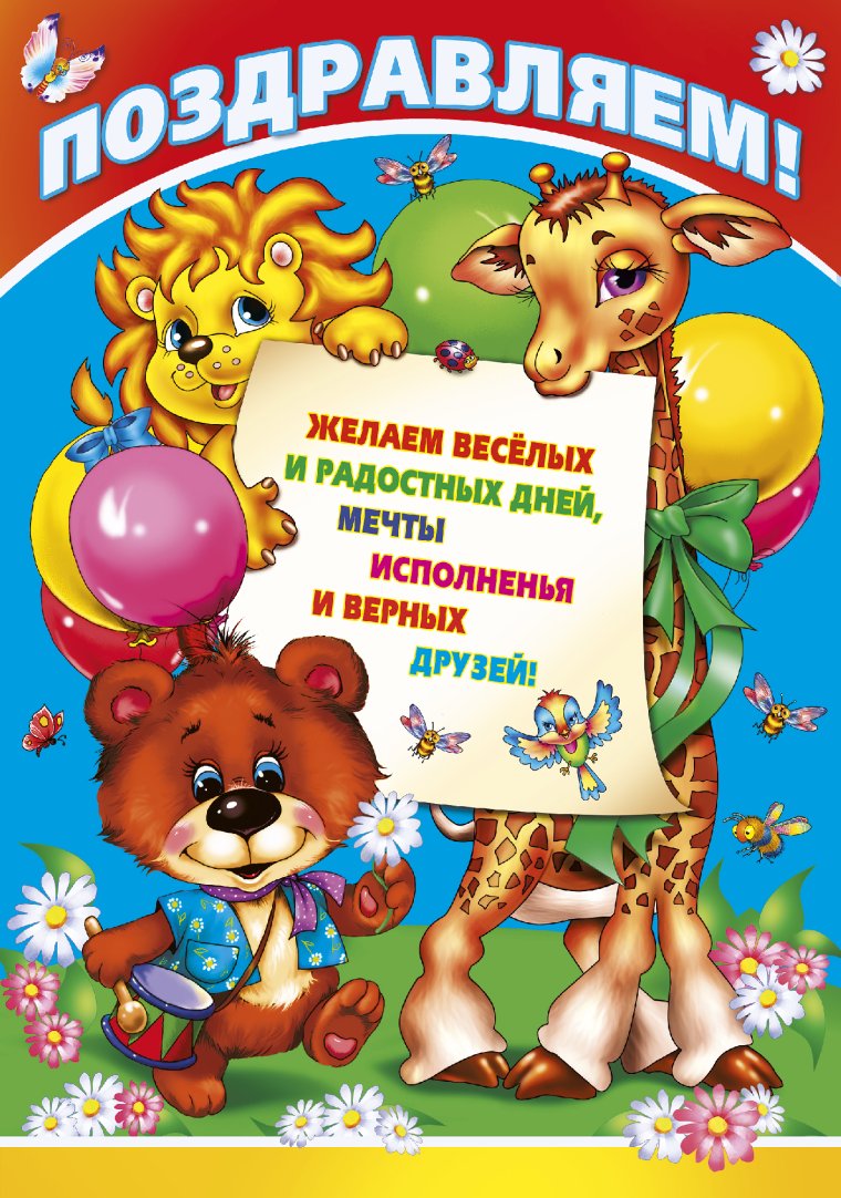 Поздравление для детей с днем рождения в садике