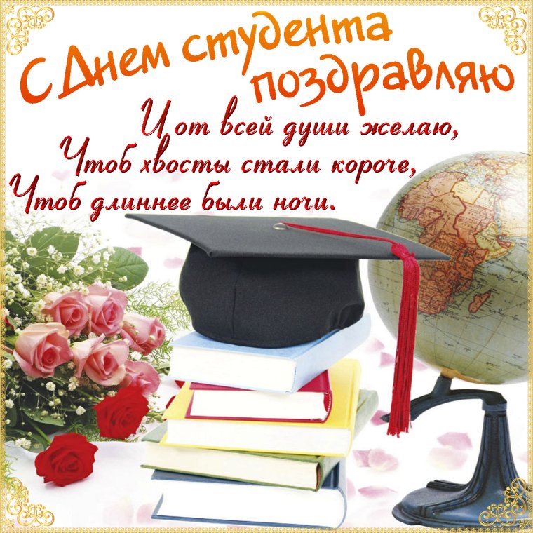 Поздравление с международным днем студента