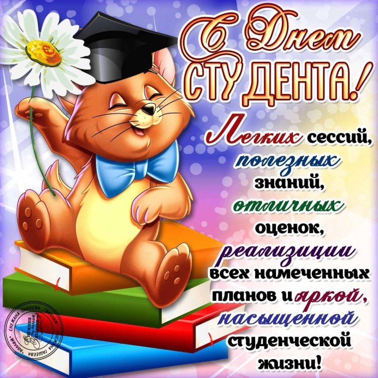 С днем студента