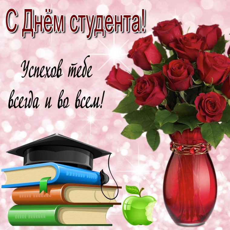 Поздравления с днём рождения студенту