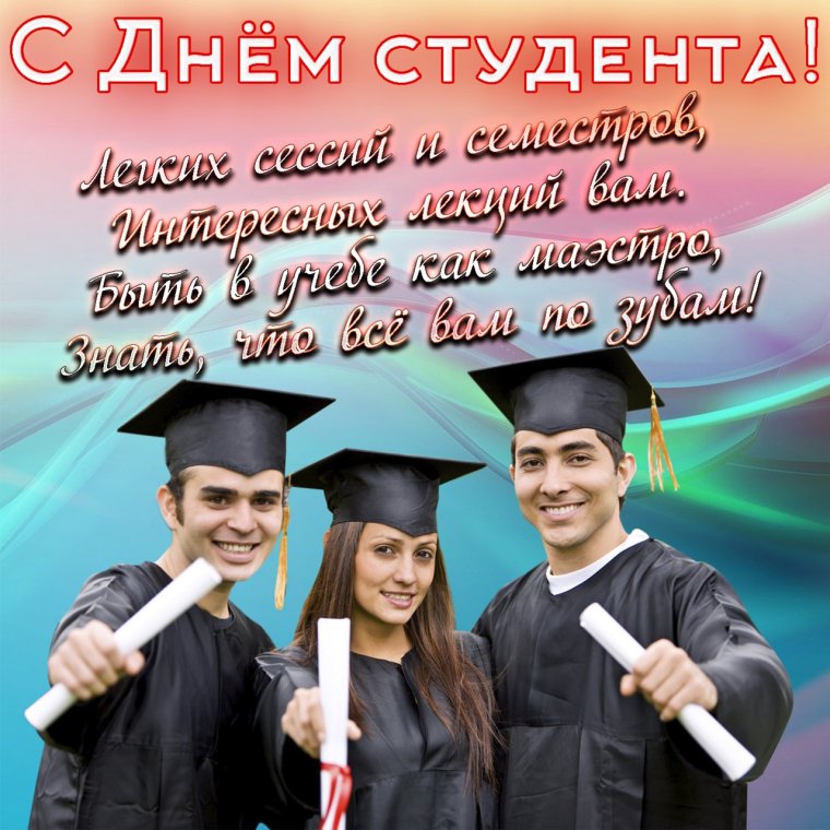 День студента 2020