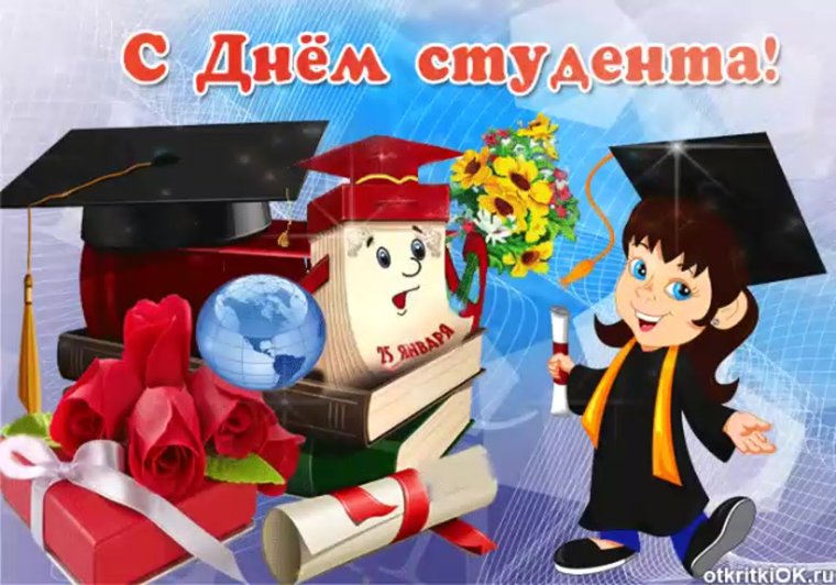 Поздравления с днём студ