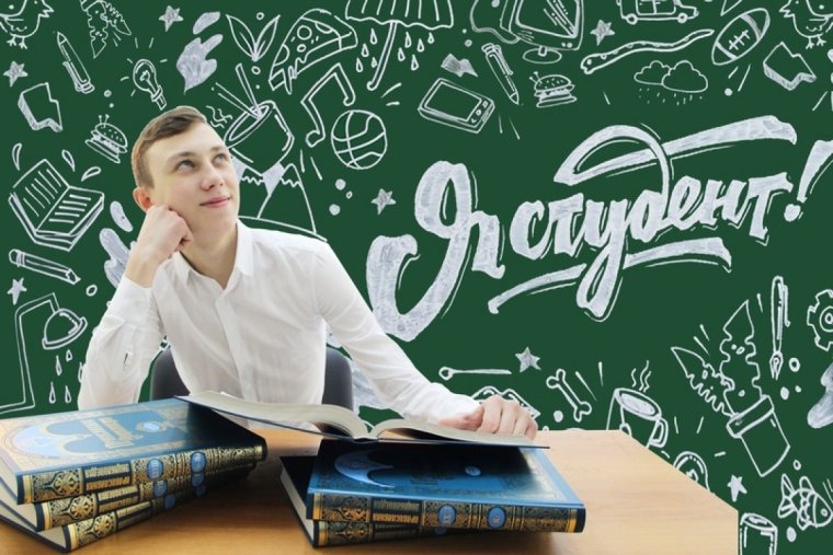 С днем студента