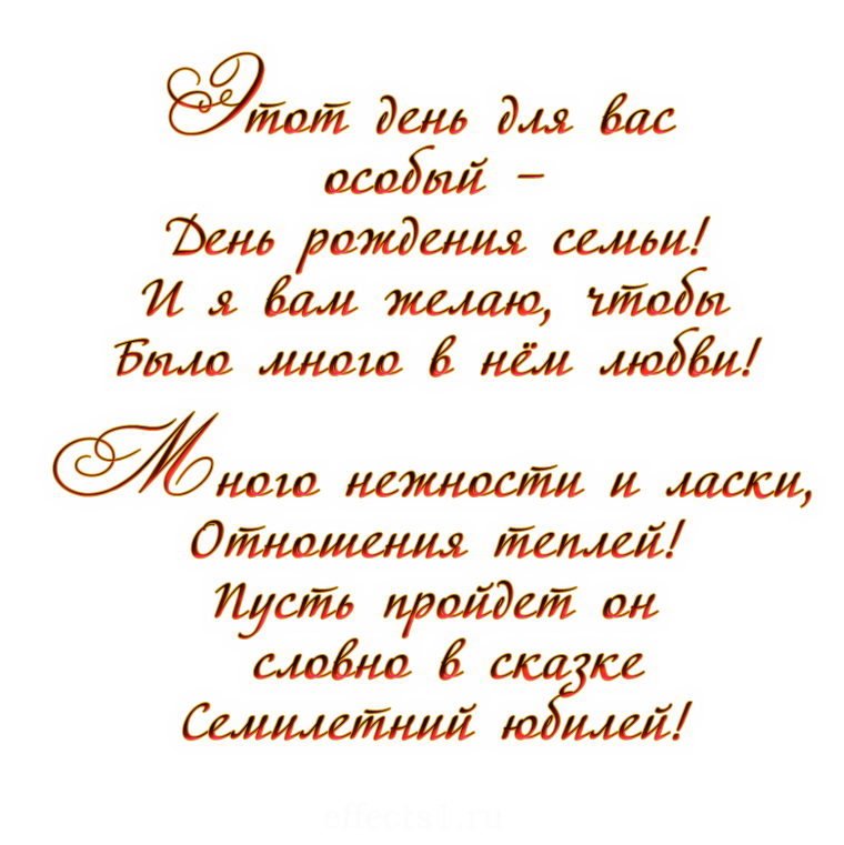 C годовщиной свадьбы 7 лет