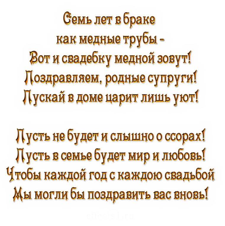 Поздравления с днём свадьбы 7 лет