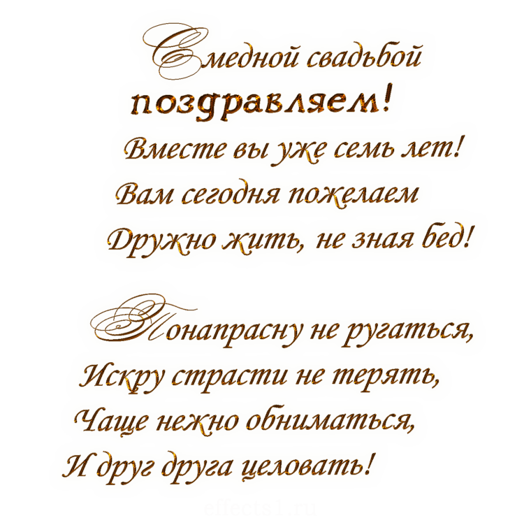 7 Лет какая свадьба поздравления прикольные