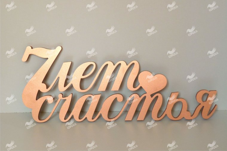 7 Лет медная свадьба