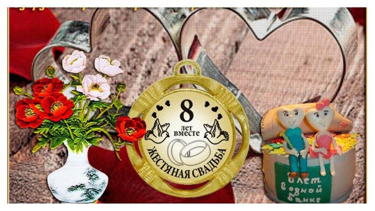 Поздравления мужу с днем свадьбы