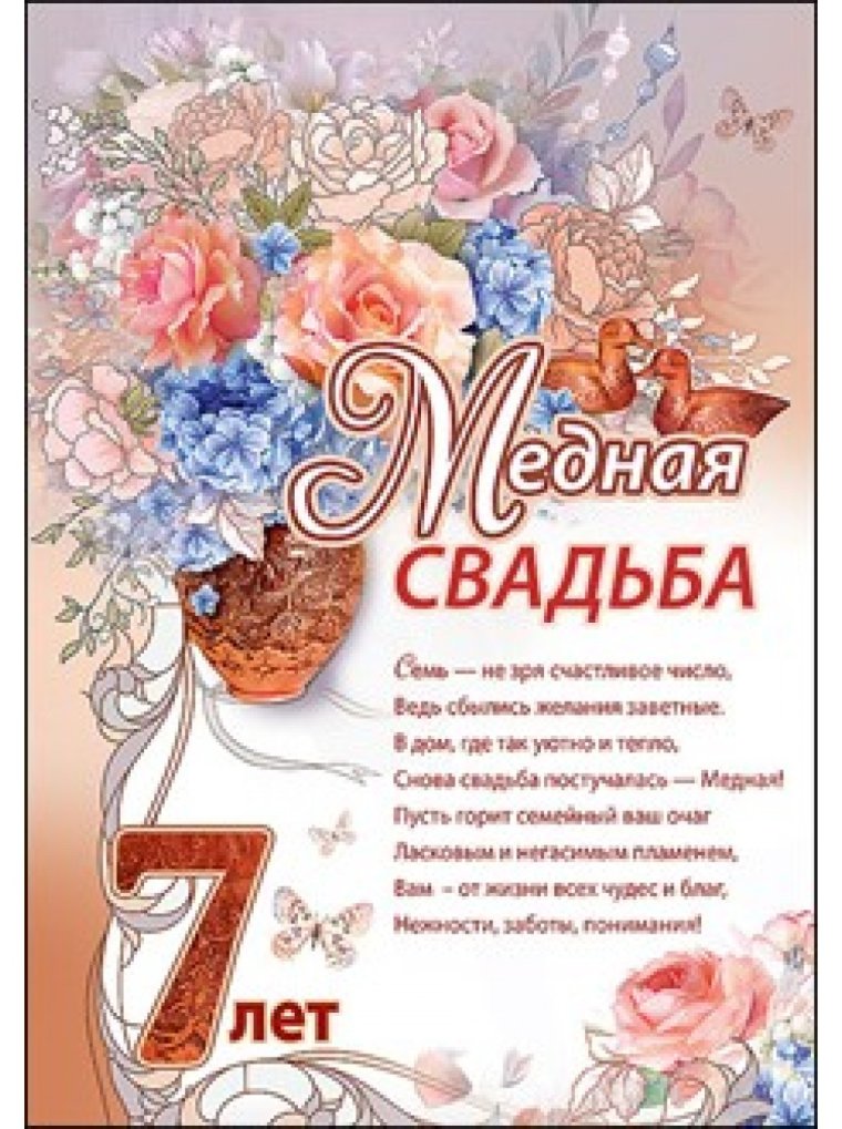 Поздравления с днём свадьбы 7 лет