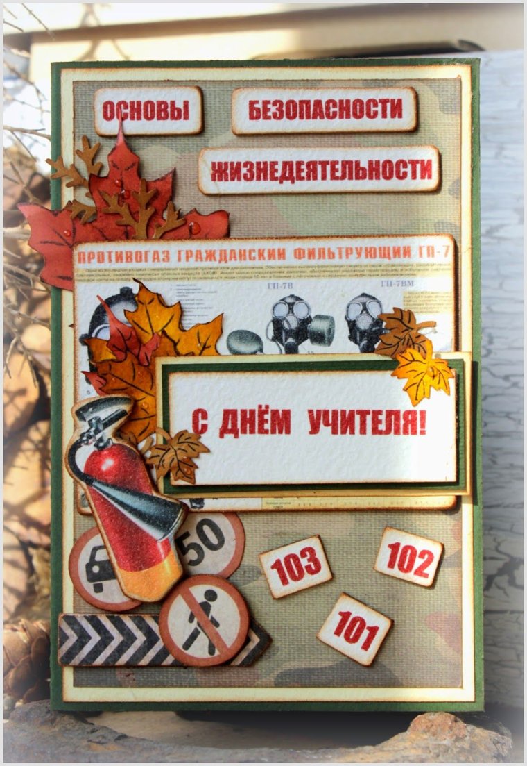 Открытка с днем учителя ОБЖ