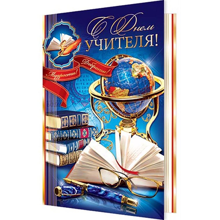 Открытка с днём учителя