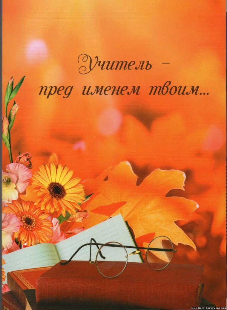 Открытка с днём учителя