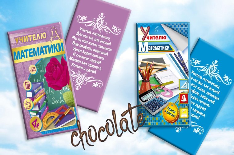 Шоколад для учителя математики