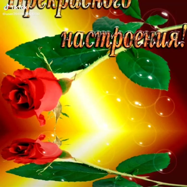 Прекрасного настроения