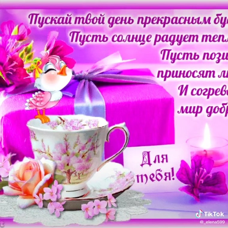 Красивое пожелание прекрасного дня