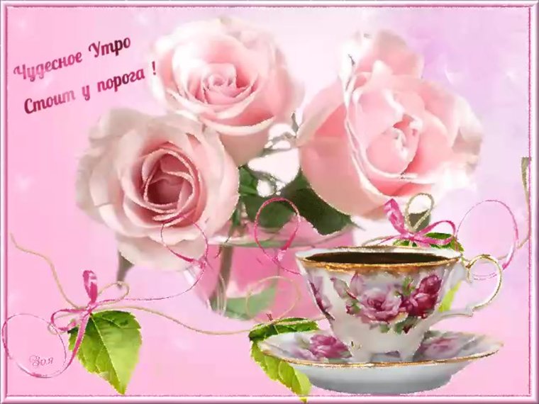 Чудесного утра и прекрасного дня