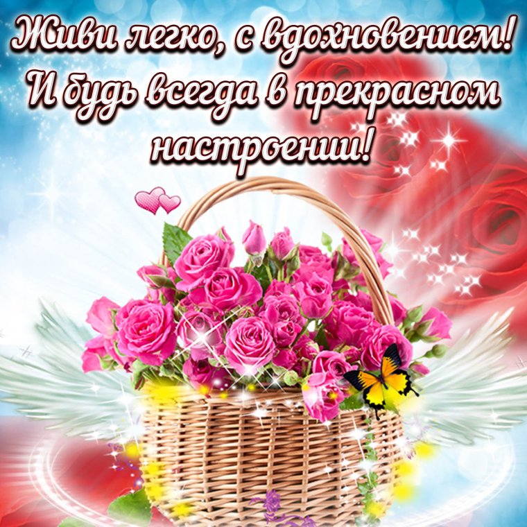 Пожелания хорошего настроения