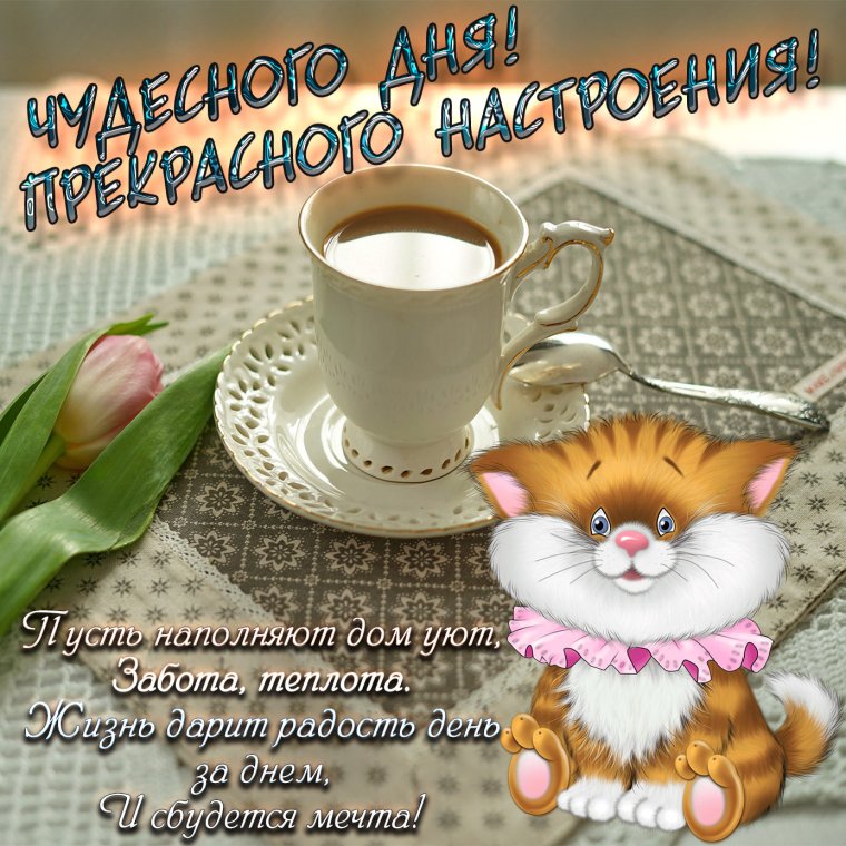 Пожелания удачного рабочего дня